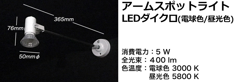 アームスポットライトLEDダイクロ