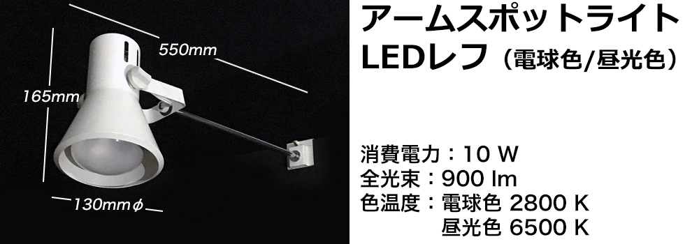 アームスポットライトLEDレフランプ