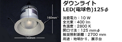 ダウンライトLEDレ電球色