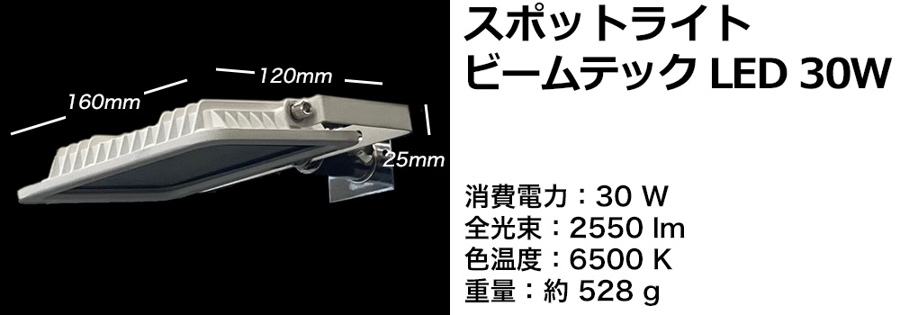 スポットライトビームテック30W