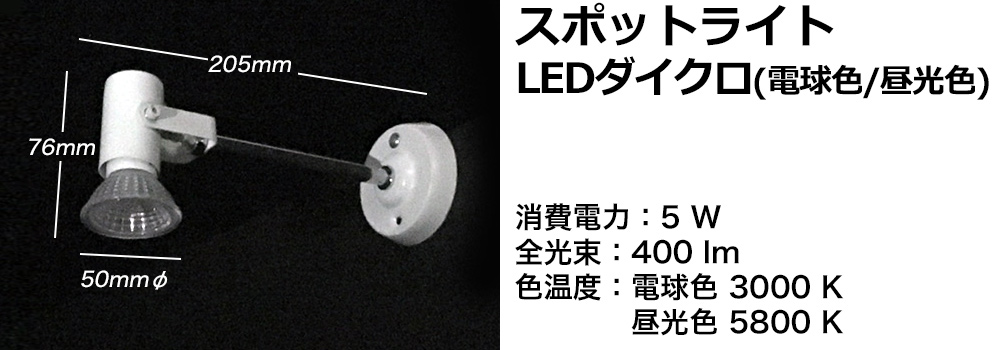スポットライトLEDダイクロ