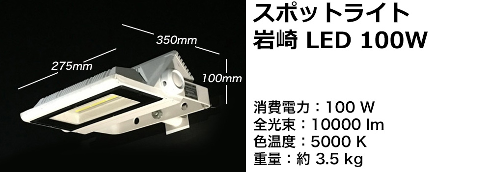 スポットライト岩崎100W