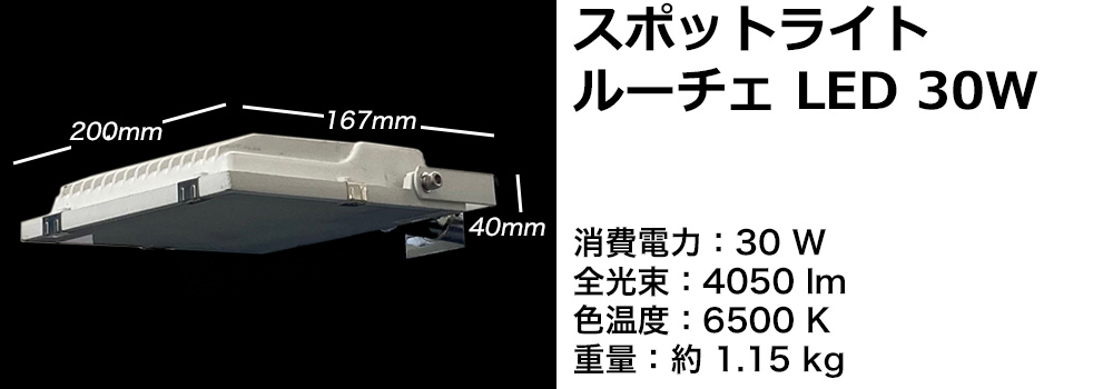 スポットライトルーチェ30W