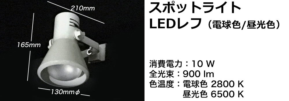 スポットライトLEDレフランプ