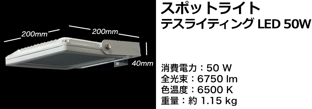 スポットライトテスライティング50W